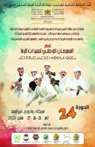 تنظيم الدورة 24 للمهرجان الوطني لعبيدات الرما بخريبكة