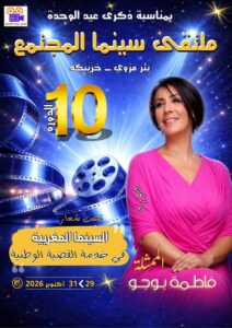 Bir Mezoui / Khouribga 10ème édition du Festival du Cinéma de Société